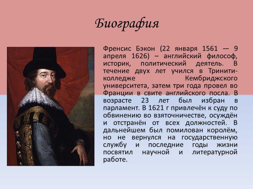 Философ ф. Философ Фрэнсис Бэкон 1561-1626. 41. Бэкон Фрэнсис (1561–1626). Английский ученый ф. Бэкон. Биография ф Бэкона.