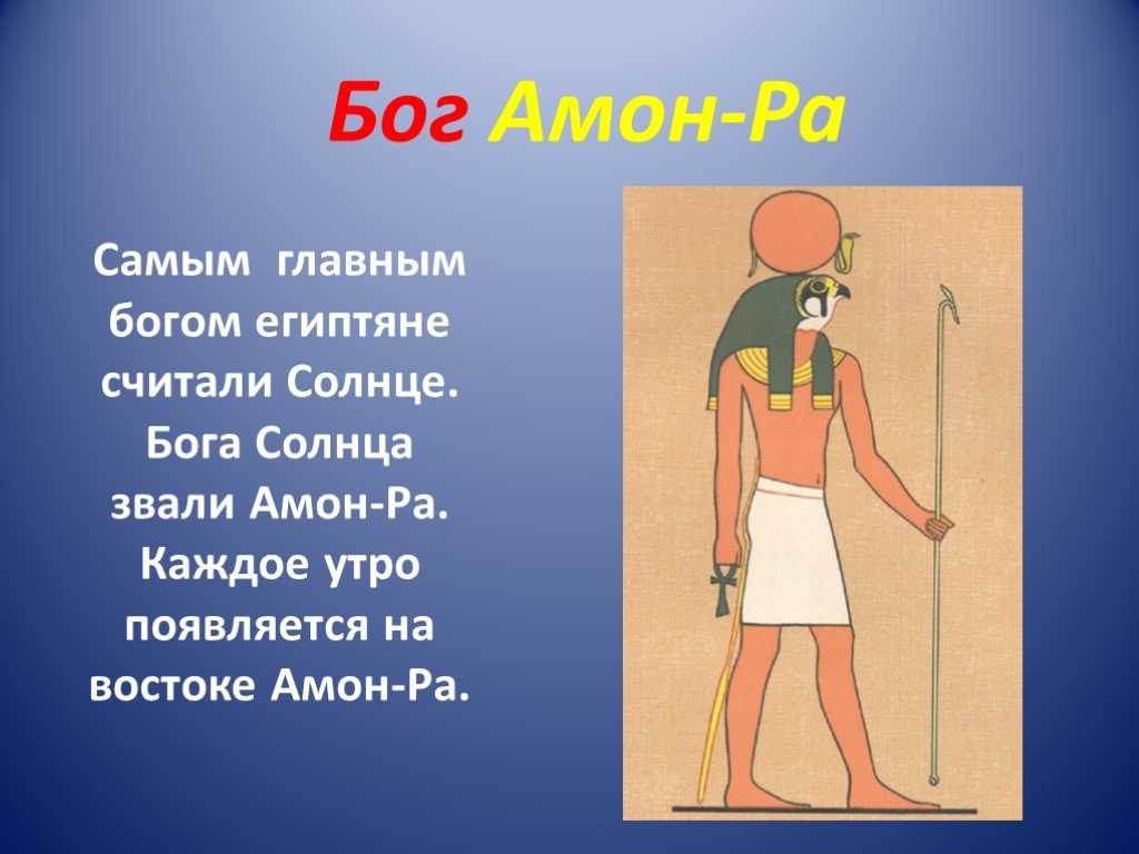 Амон ра это история. Бог Амон в древнем Египте. Бог солнца в Египте Амон. Бог Амон ра в древнем Египте.