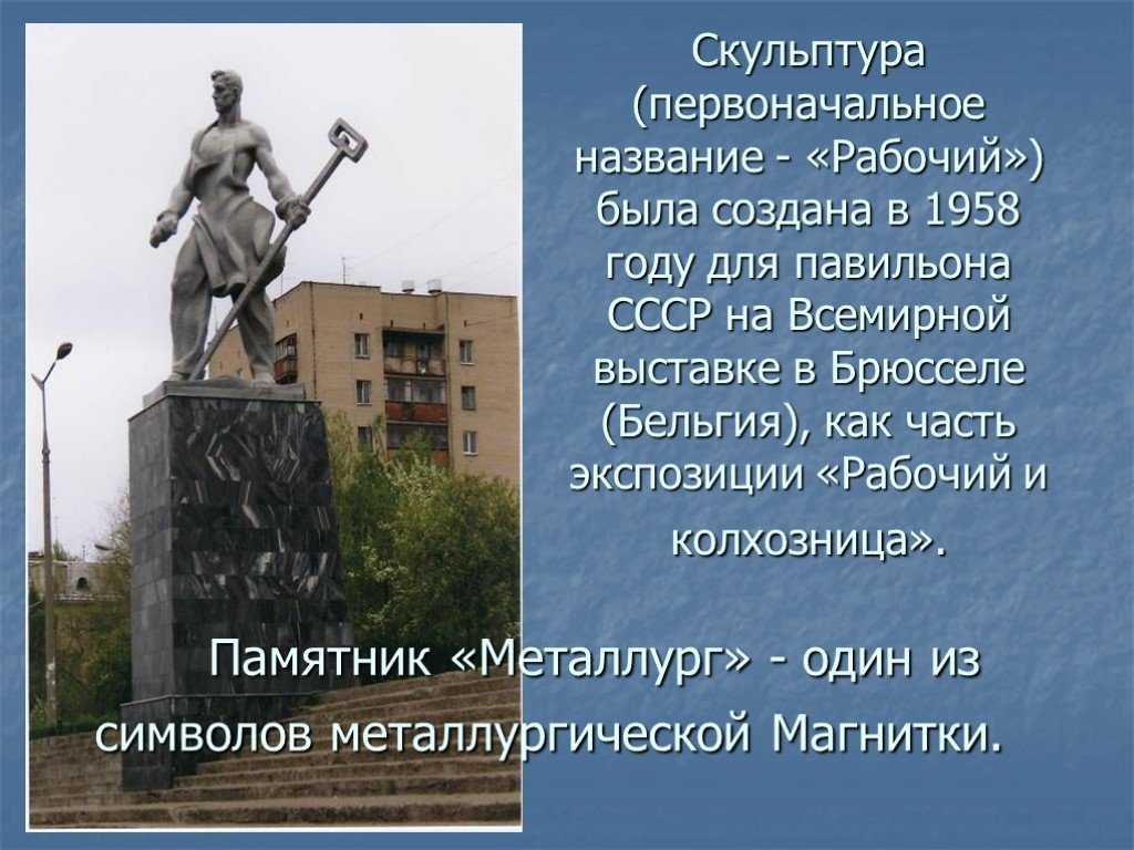 Памятники магнитогорска фото с названиями и описанием