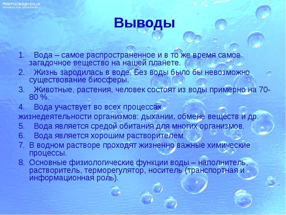 Темы про воду. Доклад на тему вода. Вывод о воде. Вода для презентации. Тема вода.
