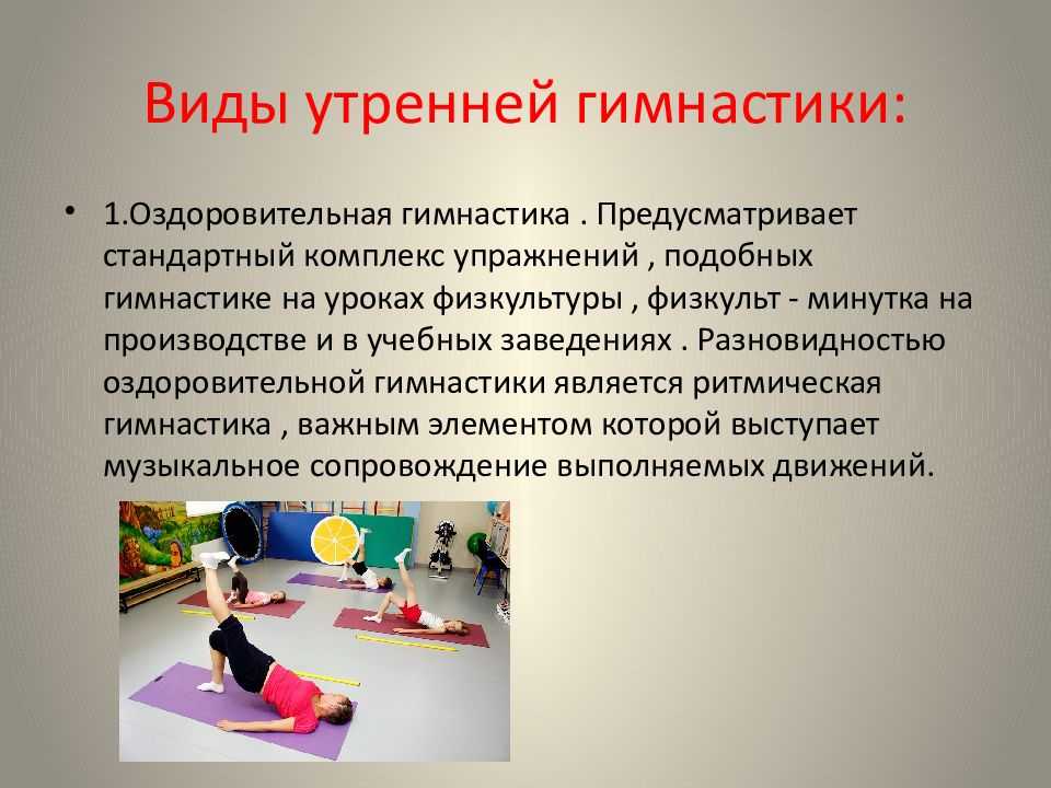 Урок утренней гимнастики. Гимнастика по физкультуре. Виды упражнений. Комплекс оздоровительной гимнастики. Гимнастика виды гимнастики.