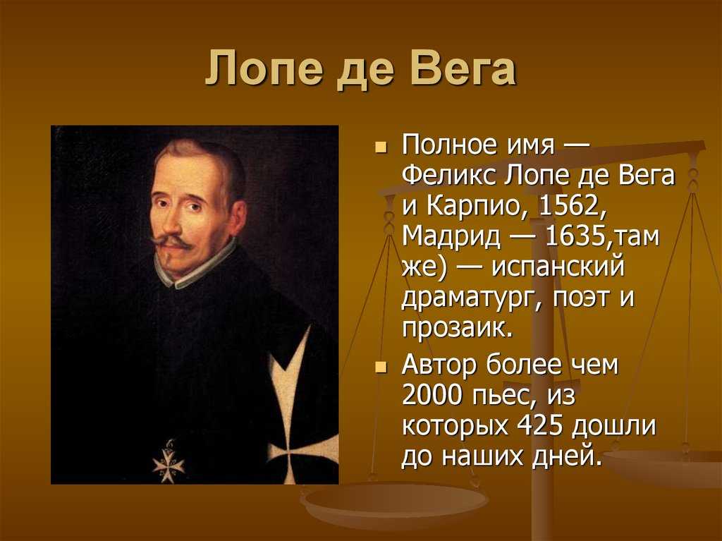 Лопе де вега фото