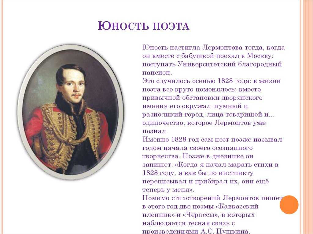 Глава лермонтова. Михаил Юрьевич Лермонтов Юность. Юность м.ю. Лермонтова.. М Ю Лермонтов в юности. Юность Михаила Юрьевича Лермонтова.