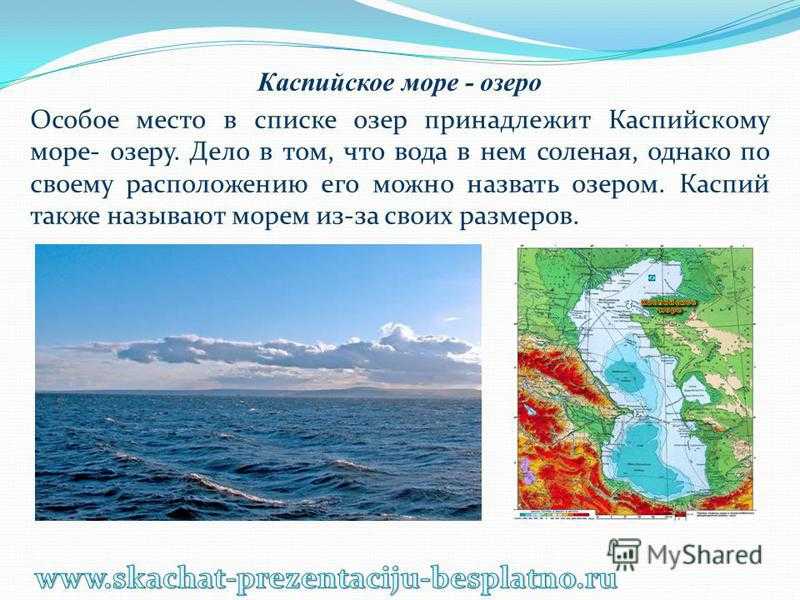 Презентация каспийское море озеро