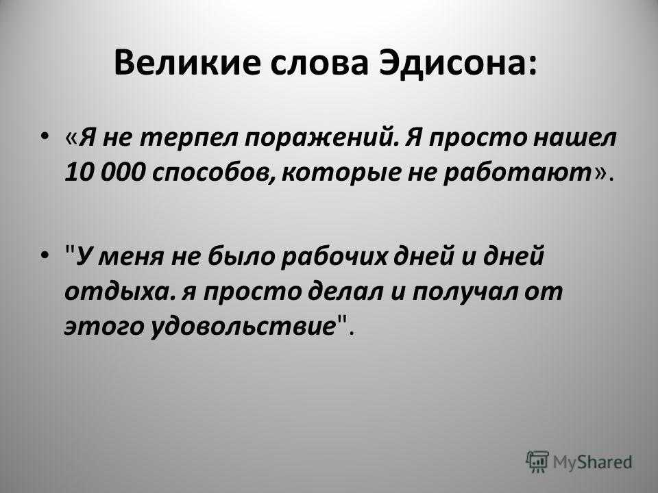 Цитаты эдисона. Эдисон слова. Великие слова Эдисона.