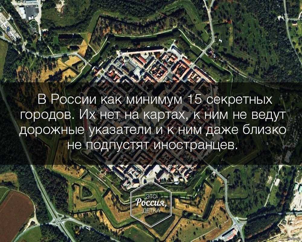 Самые закрытые и неприступные города россии | smapse