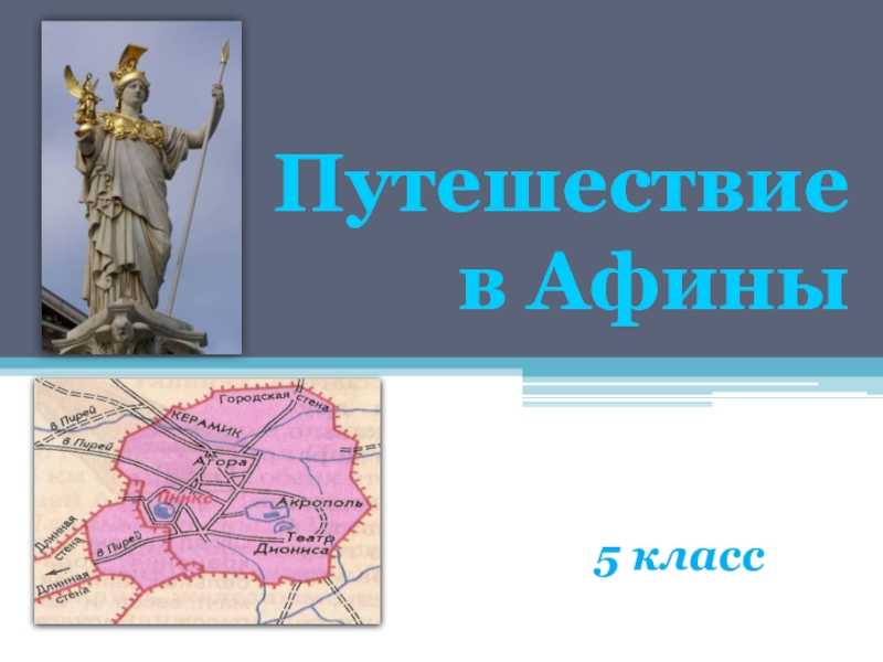 Доклад афины 5 класс