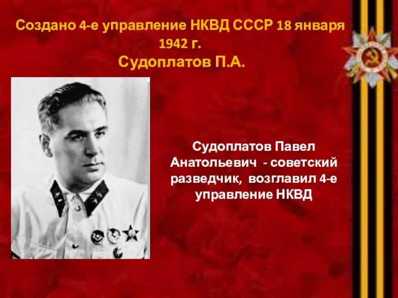 Судоплатов разведчик фото