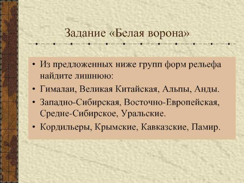 Задачи белых. Основные формы рельефа 6 класс. Задачи по теме формы рельефа. Из предложенных ниже групп форм рельефа Найдите лишнюю. Что такое рельеф термин 6 класса.