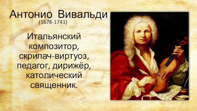 Вивальди. неизвестная жизнь известного композитора