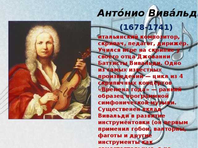 Характеристика вивальди. Произведения Антонио Вивальди (1678-1741). Антонио Вивальди итальянский композитор. Творческий путь Антонио Вивальди. Русский композитор Антонио Вивальди.