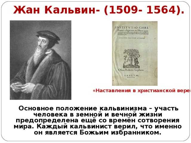Жан кальвин биография