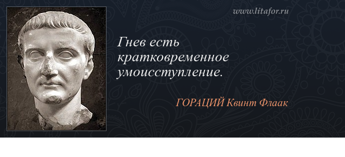 Готов принять. Гораций высказывания. Гораций фразы. Гораций цитаты и афоризмы. Смерть Горация.