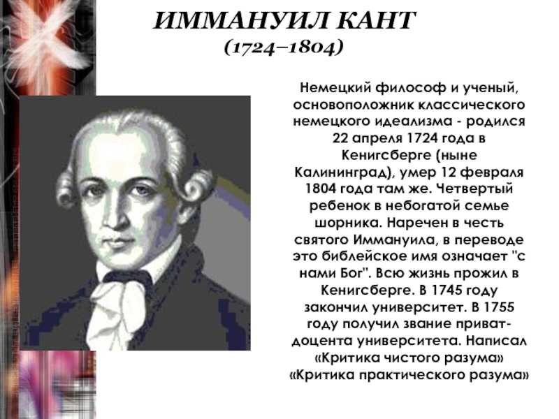 1478,иммануил кант: кратко