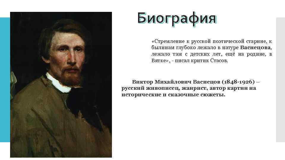 Виктор михайлович васнецов с квартиры на квартиру список картин виктора васнецова