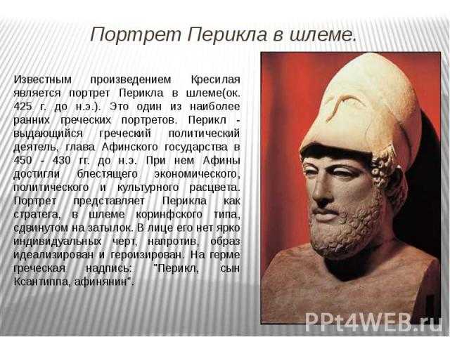 Перикл как политический деятель. реферат. история. 2011-06-20