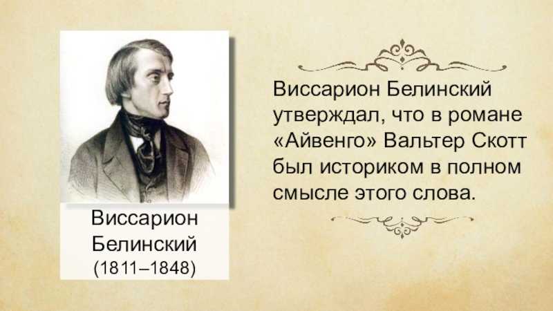 Презентация вальтер скотт биография и творчество