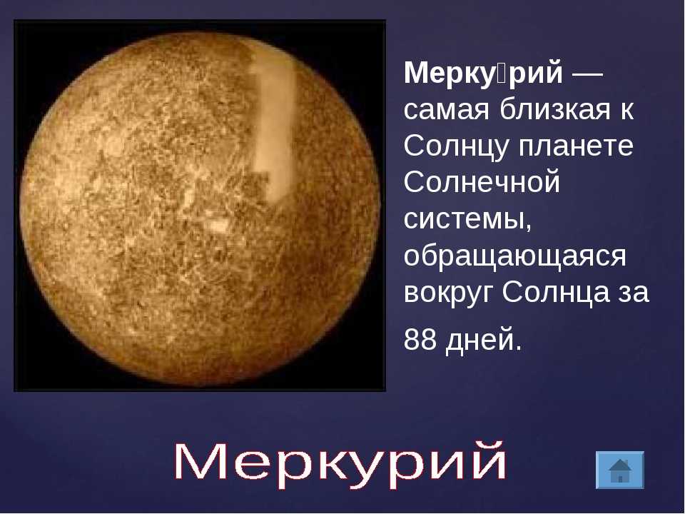 Меркурий ближайший к солнцу. Меркурий ближайшая Планета к солнцу. Меркурий Планета солнечной системы. Меркурий 4 класс. Меркурий ближе к солнцу.