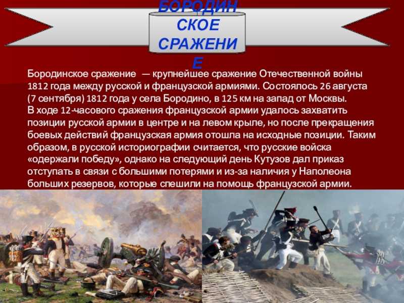 Бородинская битва 1812 кратко доклад. Бородинское сражение 1812 кратко. Краткая информация о Бородинском сражении 1812 года. Сообщение о битве 1812 года.