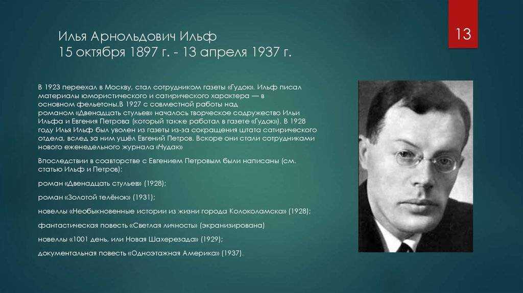 Илья ильф, евгений петров -  биография
