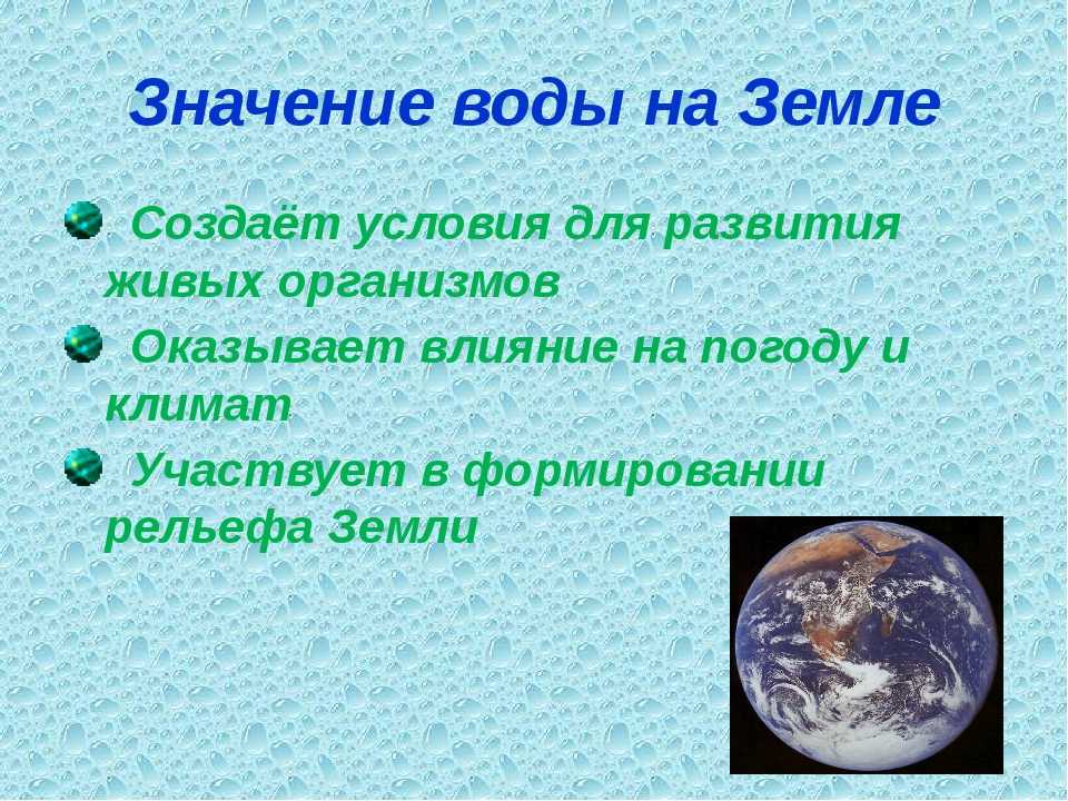 С тех пор как образовалась планета на которой мы живем прошло очень много времени Но общее число вод на ней, можно сказать осталось без изменения Но поскольку вода все время совершает движение на земной поверхности