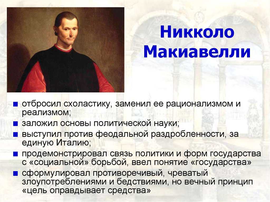 Никколо макиавелли: биография, философия и основные идеи (кратко)