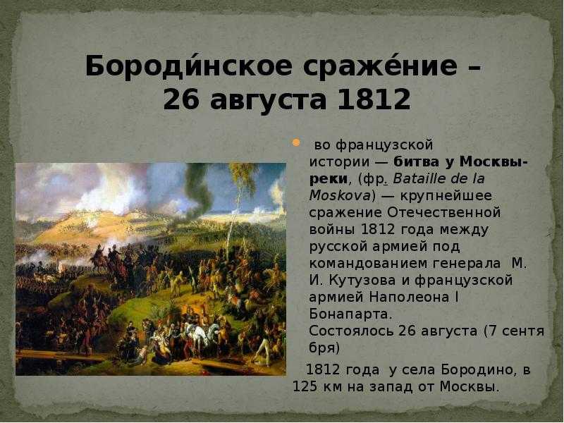 Бородинская битва: дата сражения, карта, в каком году была (когда состоялась) и кто победил?