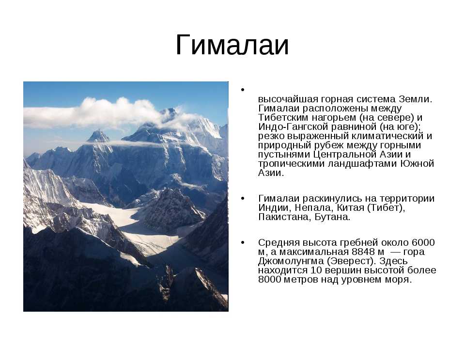 Опишите по плану в приложениях географическое положение гор уральских кавказских гималаев кратко