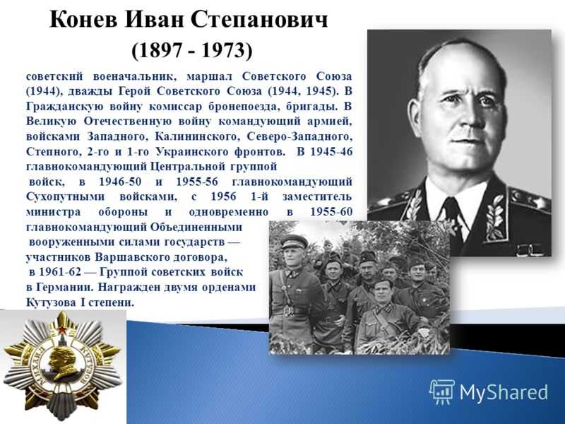 Иван степанович конев