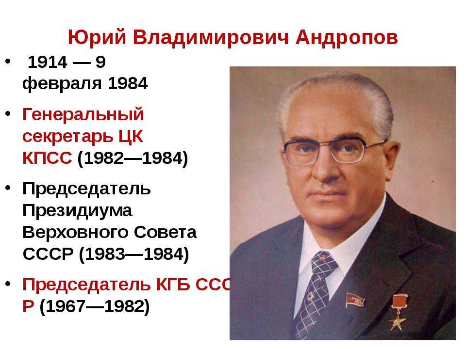 Пост президента ссср был введен решением. Андропов генеральный секретарь ЦК КПСС.