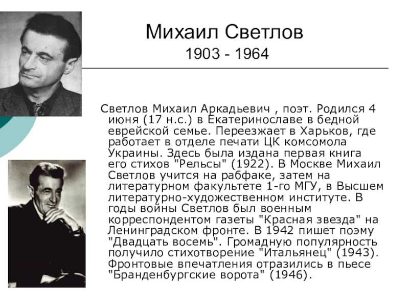 Краткая биография михаила светлова для школьников 1-11 класса. кратко и только самое главное