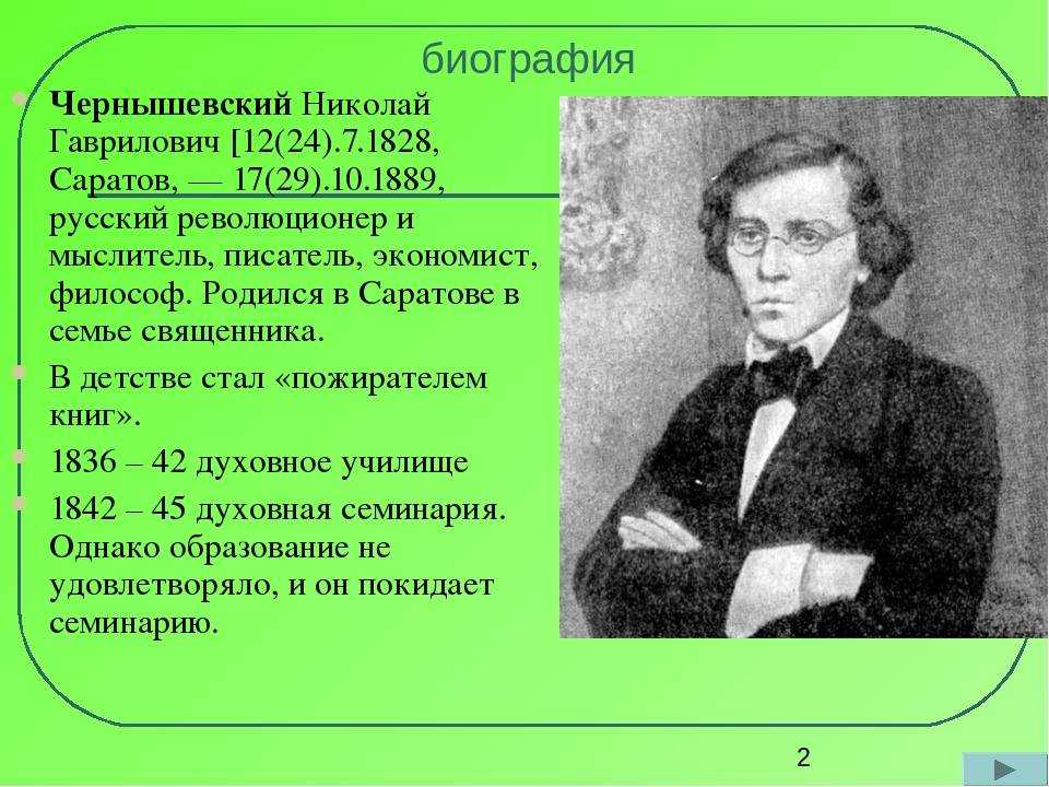 Николай гаврилович чернышевский: биография, информация, личная жизнь