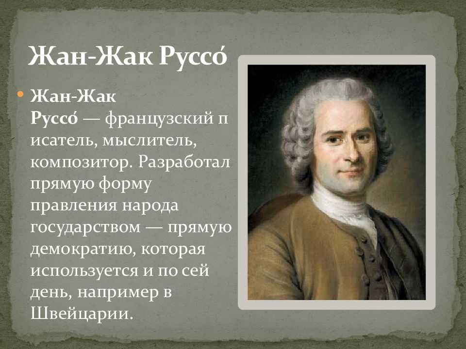 Взгляды жака руссо. Руссо философ.