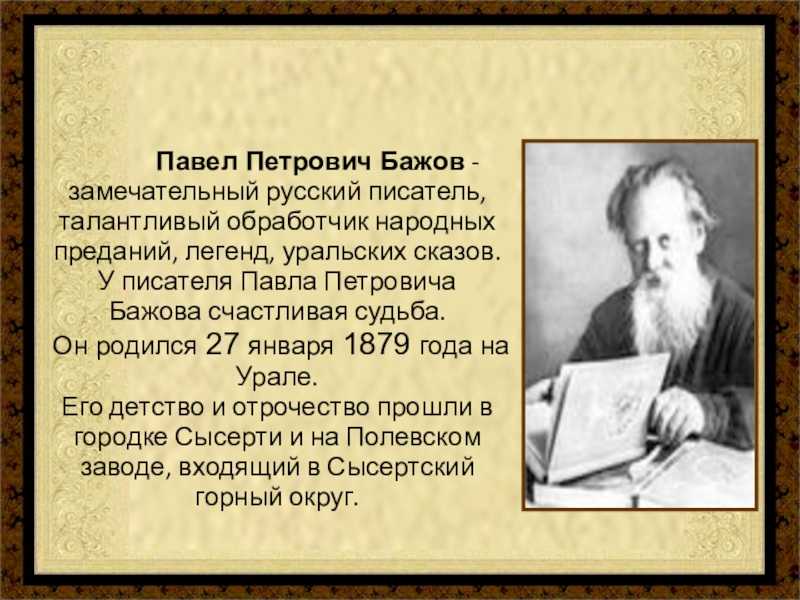 Бажов являлся автором сборника. Информация о творчестве Бажова.