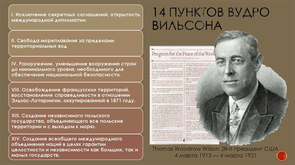 Какое название получил план послевоенного устройства мира предложенный вудро вильсоном