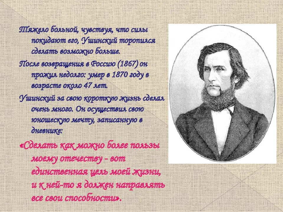 Константин ушинский биография для детей презентация