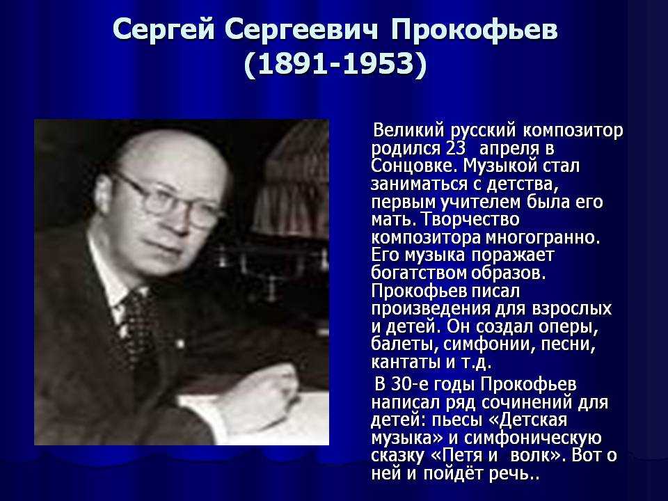 Сергей Сергеевич Прокофьев (1891—1953 биография