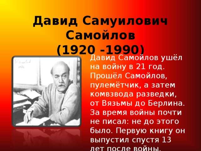 Давид самуилович самойлов презентация