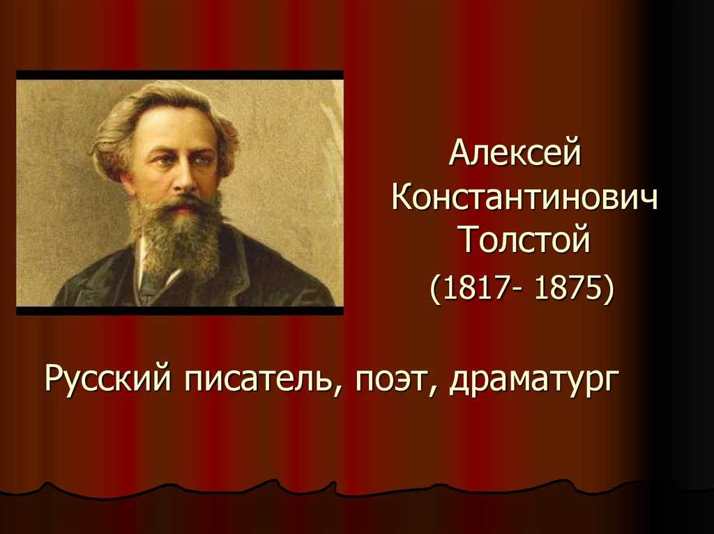 Презентация а к толстой жизнь и творчество 10 класс