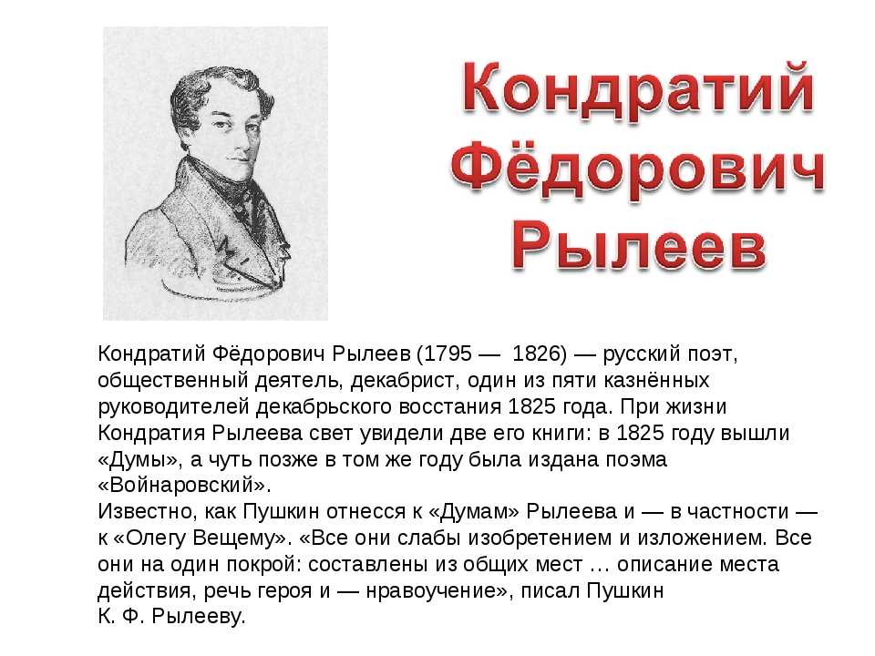 Рылеев биография. Кондратий Фёдорович Рылеев (1795–1826). 1795 — Кондратий Фёдорович Рылеев (1795. Кондратий Рылеев (1795) русский поэт, декабрист. Кондратьев Федорович Рылеев.