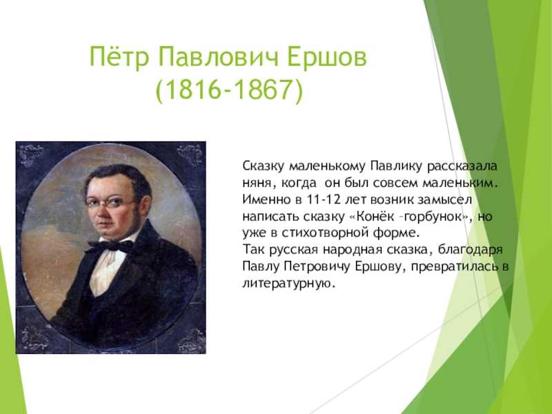 Ершов петр павлович биография для детей 4 класса презентация