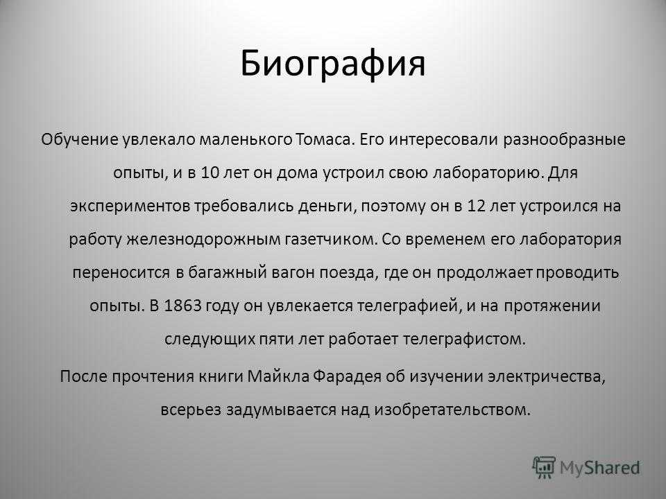 Биография учился. Биография учеба. Маленькая биография маленький рассказ про биографию.