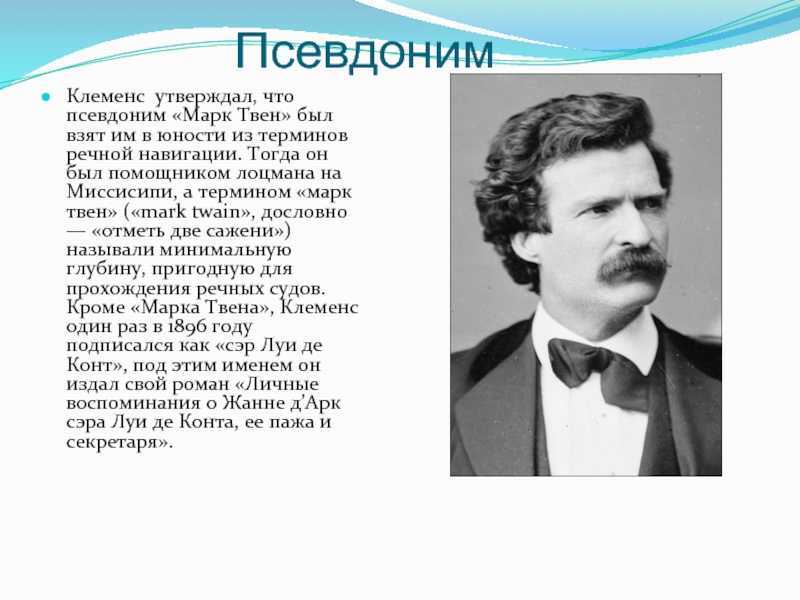 Рассказать о героях марка твена. Сэмюэль Клеменс псевдоним.