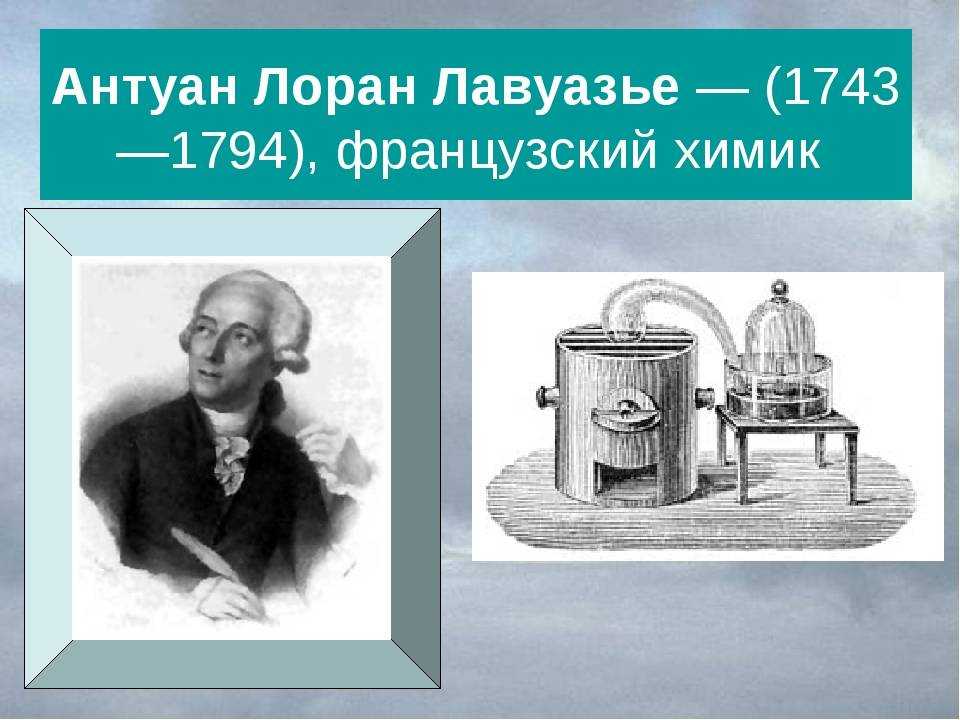 Антуан лавуазье