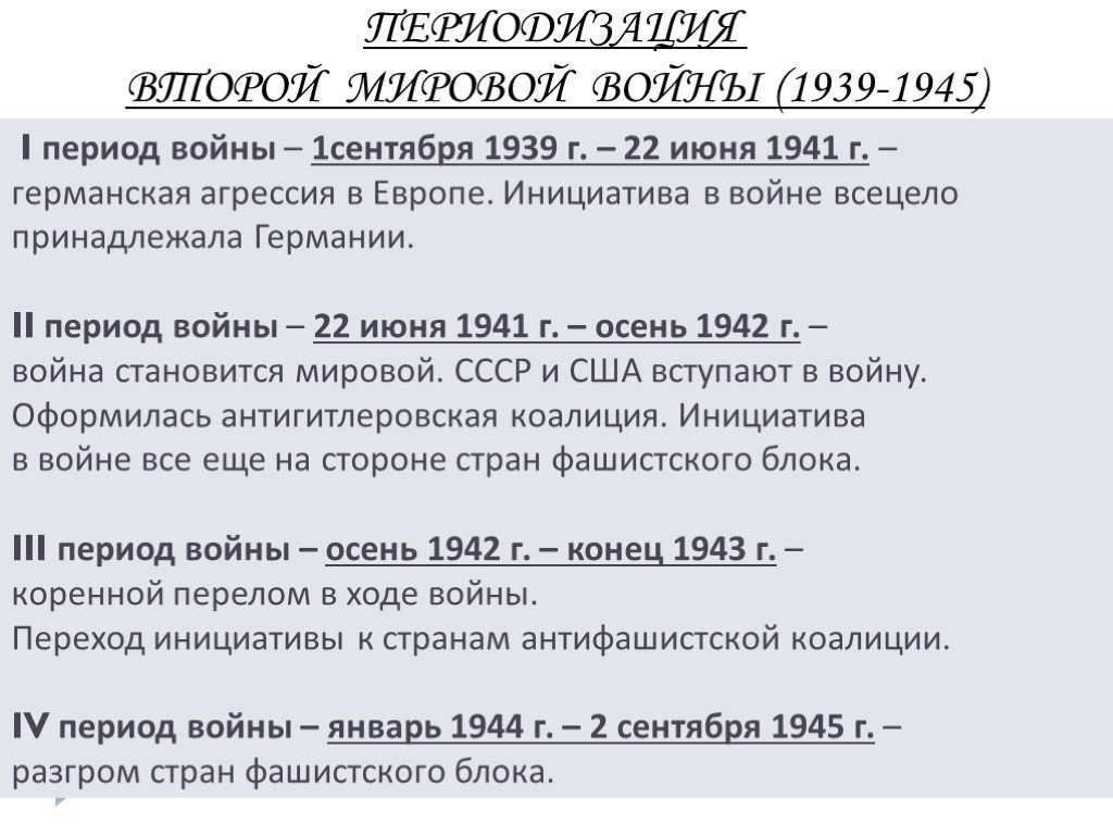 Вторая мировая война 1939 1945 презентация 10 класс