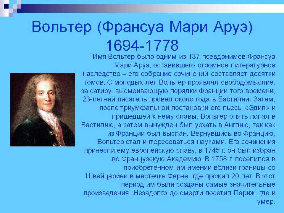 Вольтер биография, личная жизнь, факты, основные идеи и труды