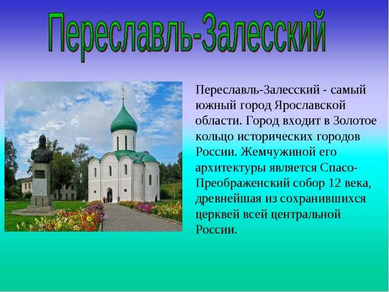 Доклад город переславль-залесский сообщение (описание для детей)