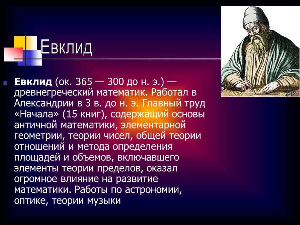 Евклидов язык. Евклид Александрийский. Евклид ученый. Евклид 365 300 до н э. Греческий математик Евклид.