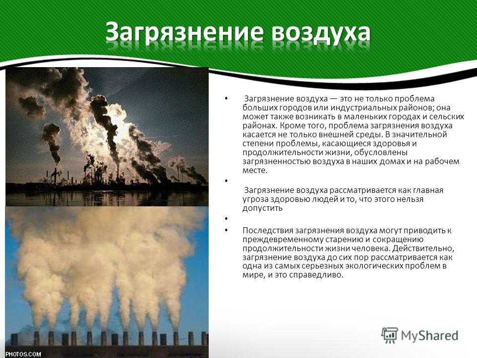 Загрязнение окружающей среды доклад окружающий мир