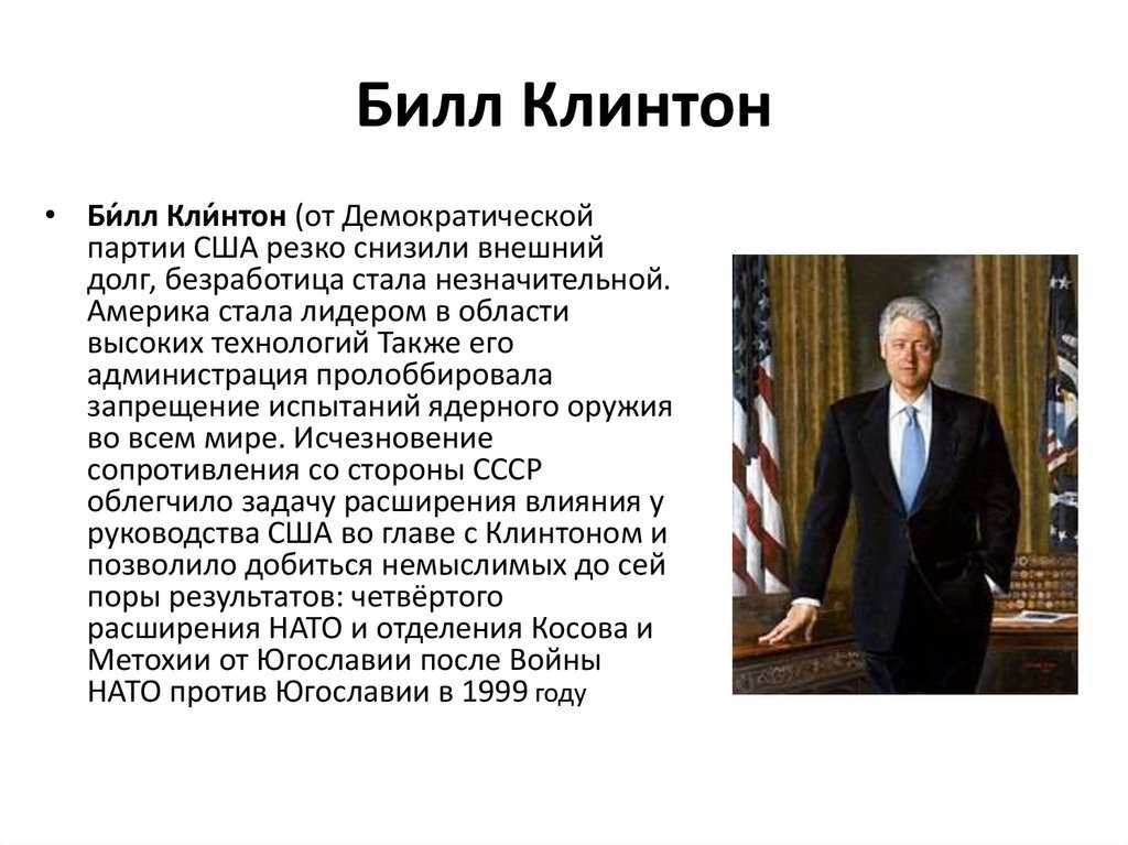 Внутренняя политика сша. Билл Клинтон третий путь кратко. Президент Билл Клинтон внутренняя политика. Итоги правления Билла Клинтона. Билл Клинтон президент внутренняя и внешняя политика.